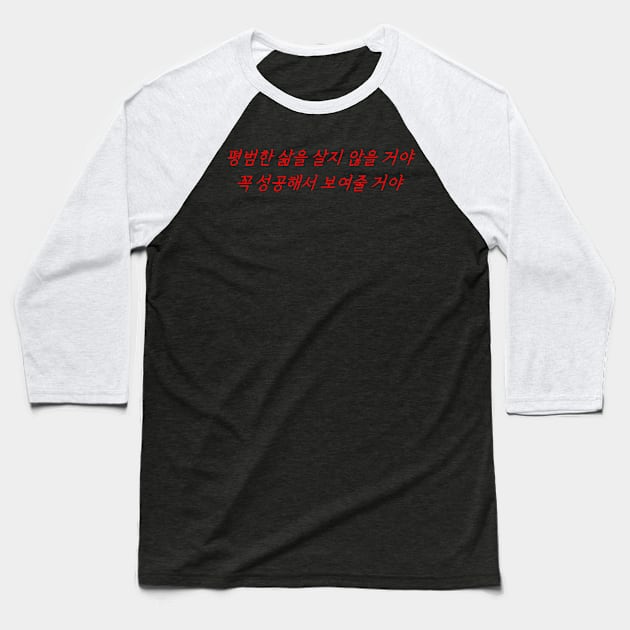 HANGEUL I'm not going to live an ordinary life. I will succeed and prove it Baseball T-Shirt by Kim Hana